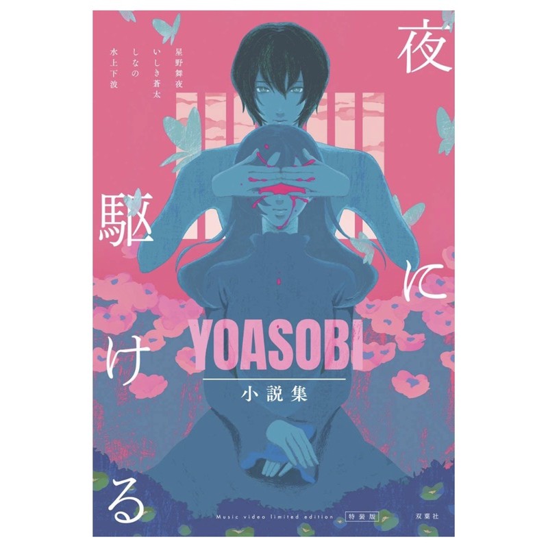 夜に駆けるyoasobi小説集amazon Co Jp限定カバー付き 蝦皮購物