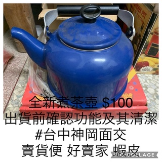 全新漆器煮茶壺（適用瓦斯爐或電磁爐）