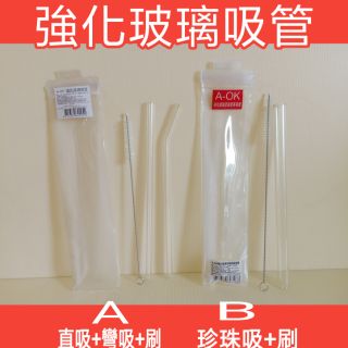 強化玻璃吸管 玻璃吸管 環保吸管 A-ok 22cm 珍珠吸管 波霸珍珠吸管 玻璃直吸管 玻璃彎吸管