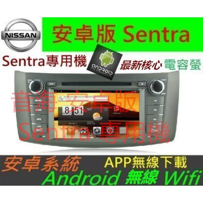 安卓版 Sentra 專用機 Android 音響 主機 DVD 汽車音響 Sentra 音響 導航 藍芽 SD卡 US