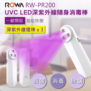 鋇鋇攝影 ROWA 樂華 RW-PR200 深紫外線隨身消毒棒 UVC LED 餐具 殺菌 口罩 消毒 手機 智能除菌