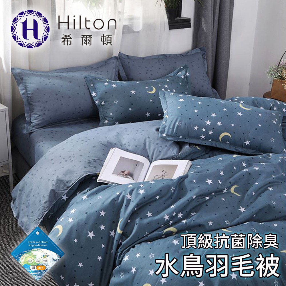 【Hilton 希爾頓】皇家貴族頂級抗菌除臭水鳥羽毛被 2.2公斤 (B0899)/被子/棉被/被胎/冬被/保暖被/輕薄