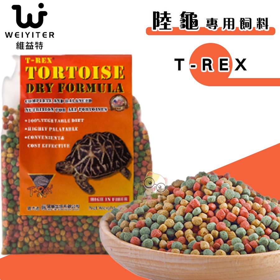 【霸道】維益特WEIYITER【T-REX陸龜專用飼料170g/340g/1kg】陸龜飼料  烏龜飼料 幼龜 成龜