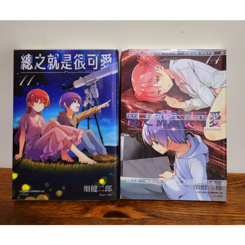 總之就是很可愛 總之就是非常可愛 11 14 尖端 漫畫