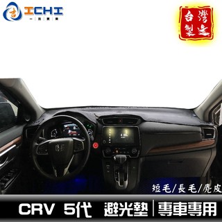 crv5避光墊 crv5代避光墊 【多材質】/適用於 crv5 避光墊 crv避光墊 crv5代 避光墊 / 台灣製