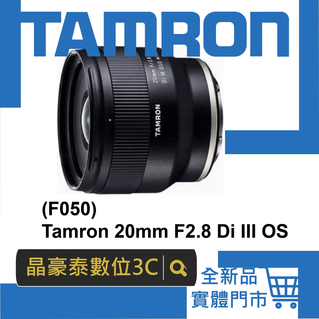 晶豪泰 高雄 公司貨 F050 Tamron  20mm F2.8 Di III OSD 騰龍  for SONY