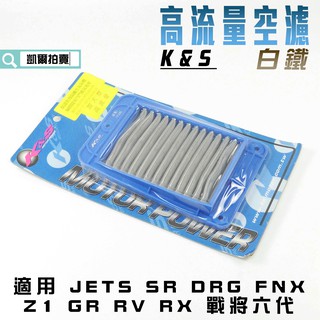 K&S 空濾 白鐵 高流量空濾 空氣濾淨器 高流量 適用 JETS SR SL DRG FNX RX 戰將六代 Z1