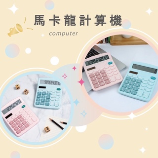 「美居品」快速出貨👍太陽能計算機 小計算機 計算機可愛 計算機 計算器 辦公用品 小清新計算機 太陽電池併用 桌上型計