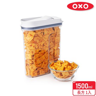 美國【OXO】好好倒保鮮收納盒 - 1.5L