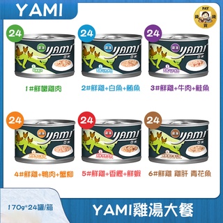 Pay錢貨-Yami Yami 亞米雞湯大餐 貓罐 170g*24