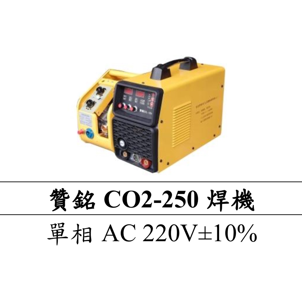 【特殊五金】贊銘 CO2-250焊機（氣焊、電焊）  分離式（主機+小車)