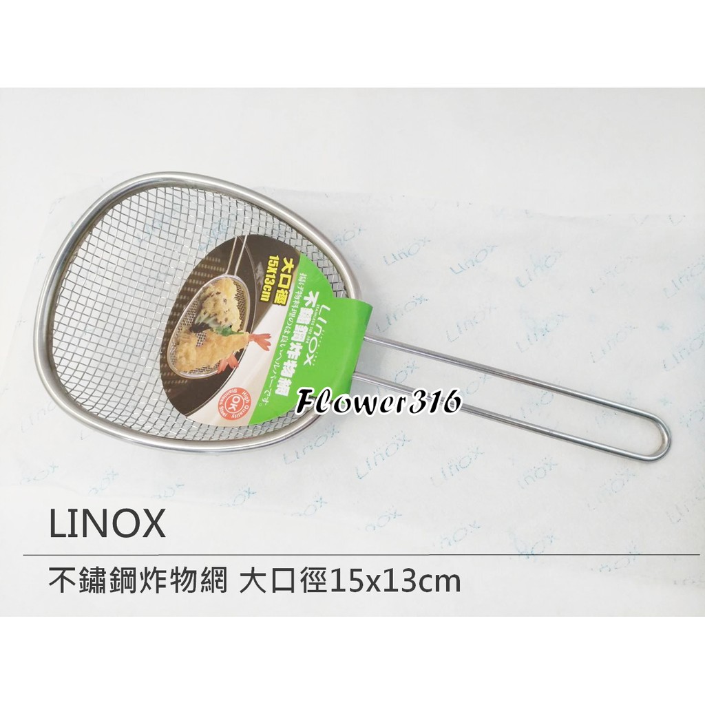 LINOX #304不鏽鋼 炸物網 大口徑15x13cm 不銹鋼通用網 瀝水網 漏杓