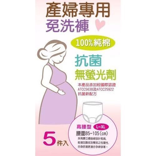 萌寶寶 高腰型產婦專用免洗褲L~XL(5件式)