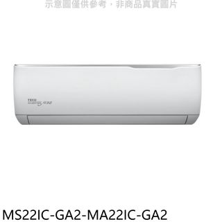 東元變頻分離式冷氣3坪MS22IC-GA2-MA22IC-GA2標準安裝三年安裝保固 大型配送
