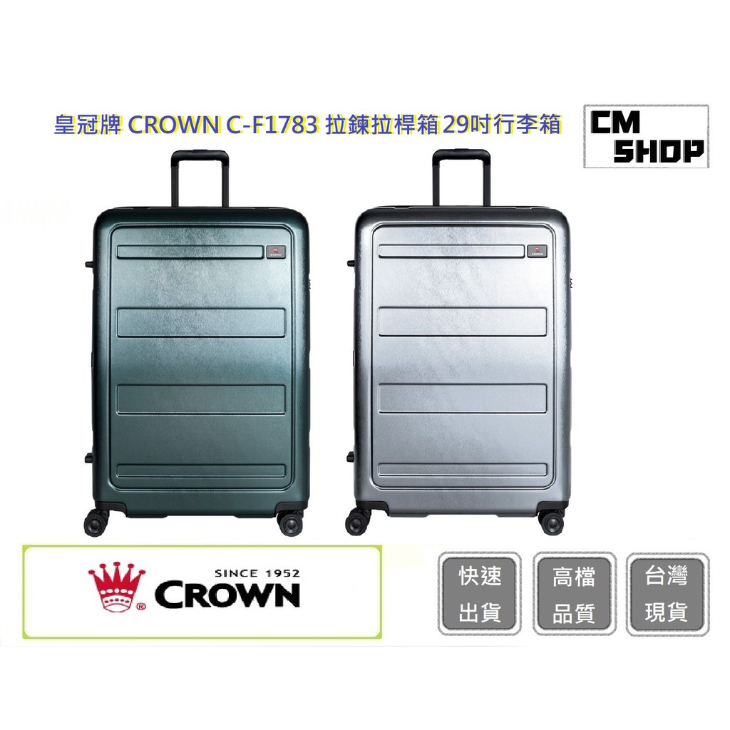 CROWN 皇冠牌  29吋旅行箱 C-F1783 旅遊箱 商務箱 拉鍊拉桿箱 行李箱 【CM SHOP】旅行箱(兩色)