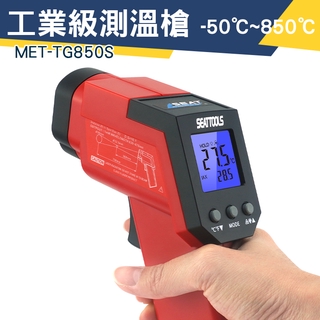 「儀特汽修」紅外線測溫槍 溫度測量 工業級測溫槍 溫度槍 測溫儀 紅外線溫度計 MET-TG850S