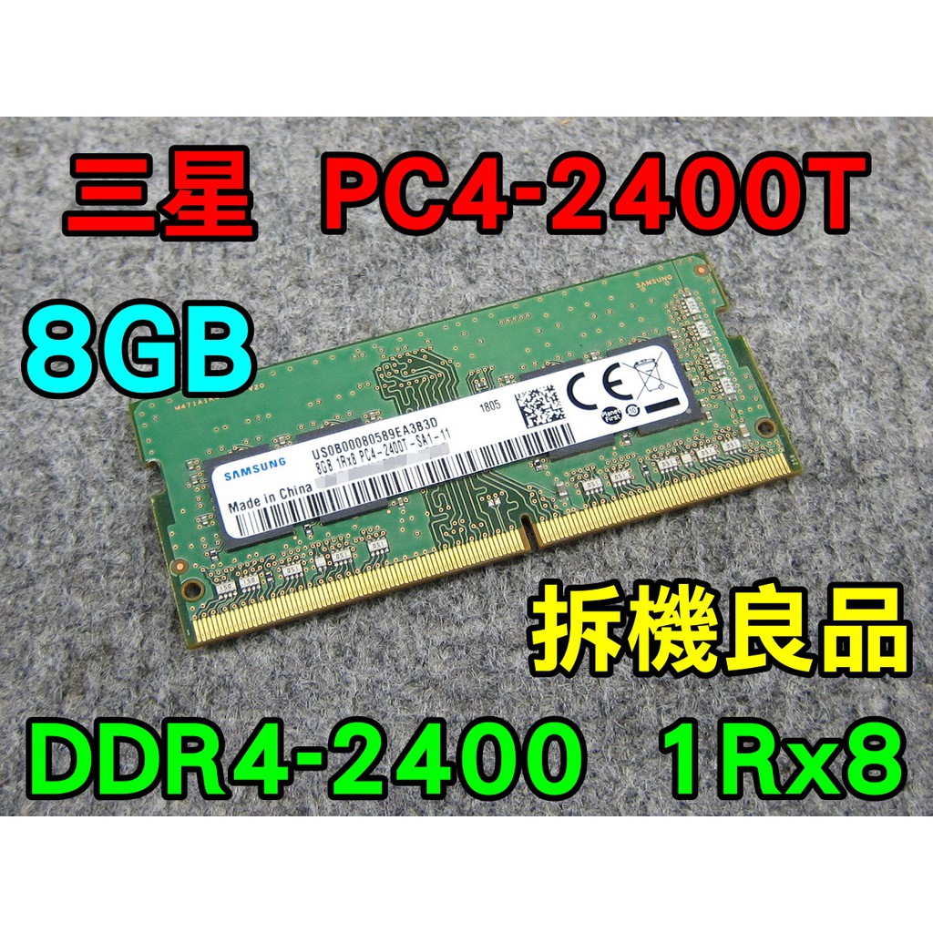 三星 DDR4-2400T 8G  筆電NB記憶體 PC4 拆機良品 1RX8