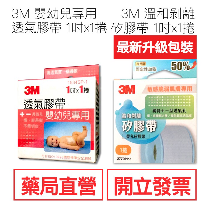 3M 醫療膠帶 嬰幼兒專用 1吋 (盒) 透氣膠帶 透氣嬰兒膠布 嬰兒膠 嬰兒膠帶 幼兒膠 嬰幼兒紙膠 溫和剝離矽膠帶