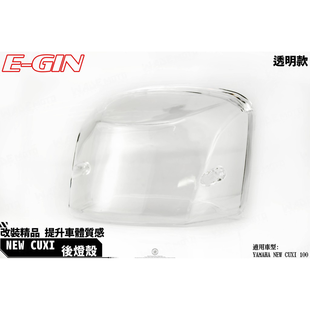 韋德機車精品 EGIN 尾燈殼 後燈殼 煞車燈殼 適用 NEW CUXI 透明