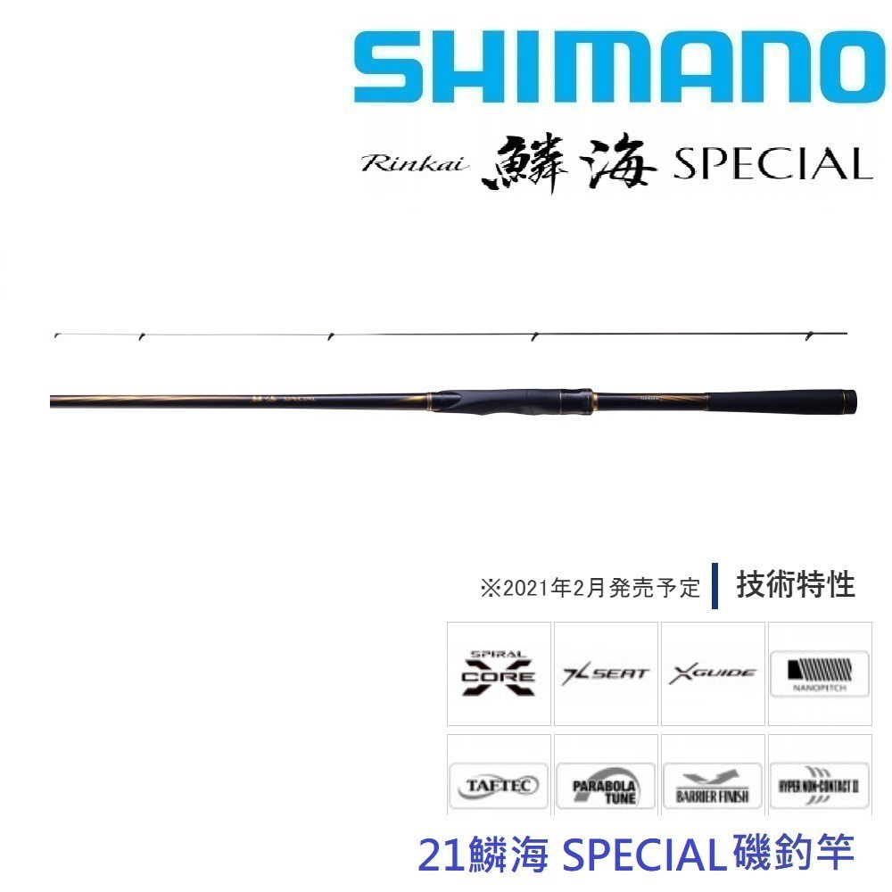 【SHIMANO】21鱗海SPECIAL  0.6 50 磯釣竿(公司貨) 免運