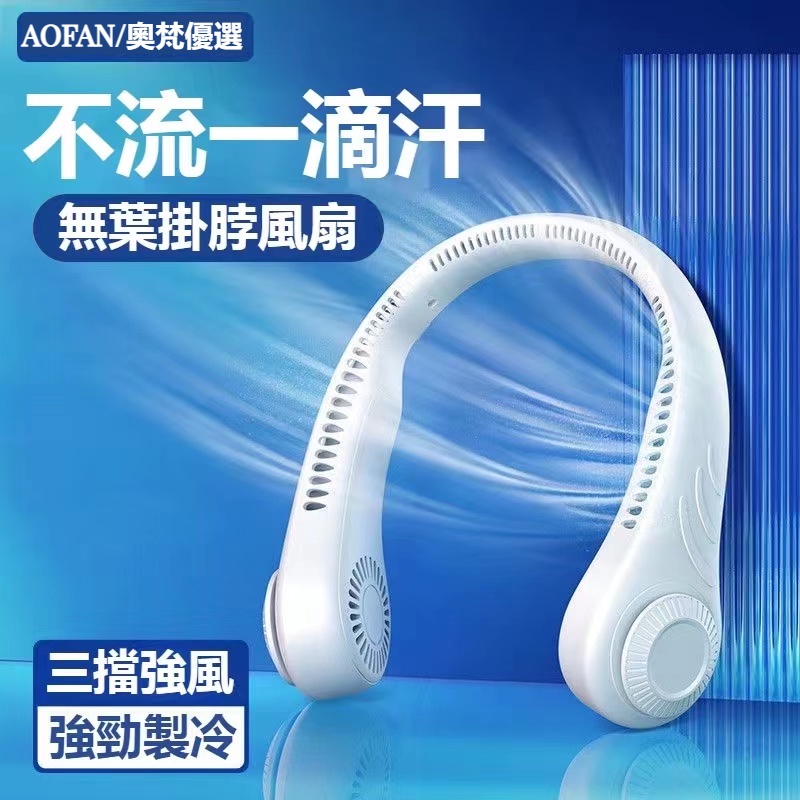 【全場免運】超長續航掛脖風扇 頸掛電風扇 無業掛脖小風扇 USB風扇 脖掛電風扇 無叶風扇 懶人風扇 迷你風扇 運動風扇