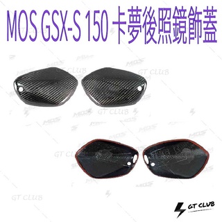 ▸GT CLUB◂MOS GSX-S 150 卡夢後照鏡飾蓋 卡夢 後照鏡 飾蓋 碳纖維 貼片 背膠