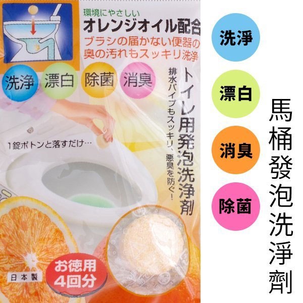 日本製橘子馬桶清潔劑 4顆裝 馬桶清潔劑 馬桶除臭劑 發泡劑 洗潔劑 除菌 漂白
