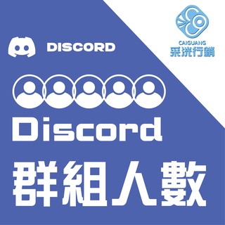 Discord 好友人員好友申請增加人氣discord粉絲ig Fb 好友增加人數暴漲人數上升加好友好多朋友 蝦皮購物
