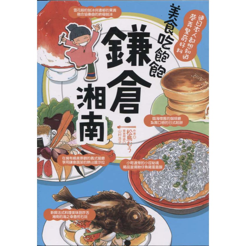 浩瀚星海【日本旅遊】二手《吃飽飽系列：鐮倉．湘南》台灣角川│9789863665793│松鳥むう、山村浩子