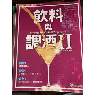 飲料與調酒II 龍騰文化 二手書