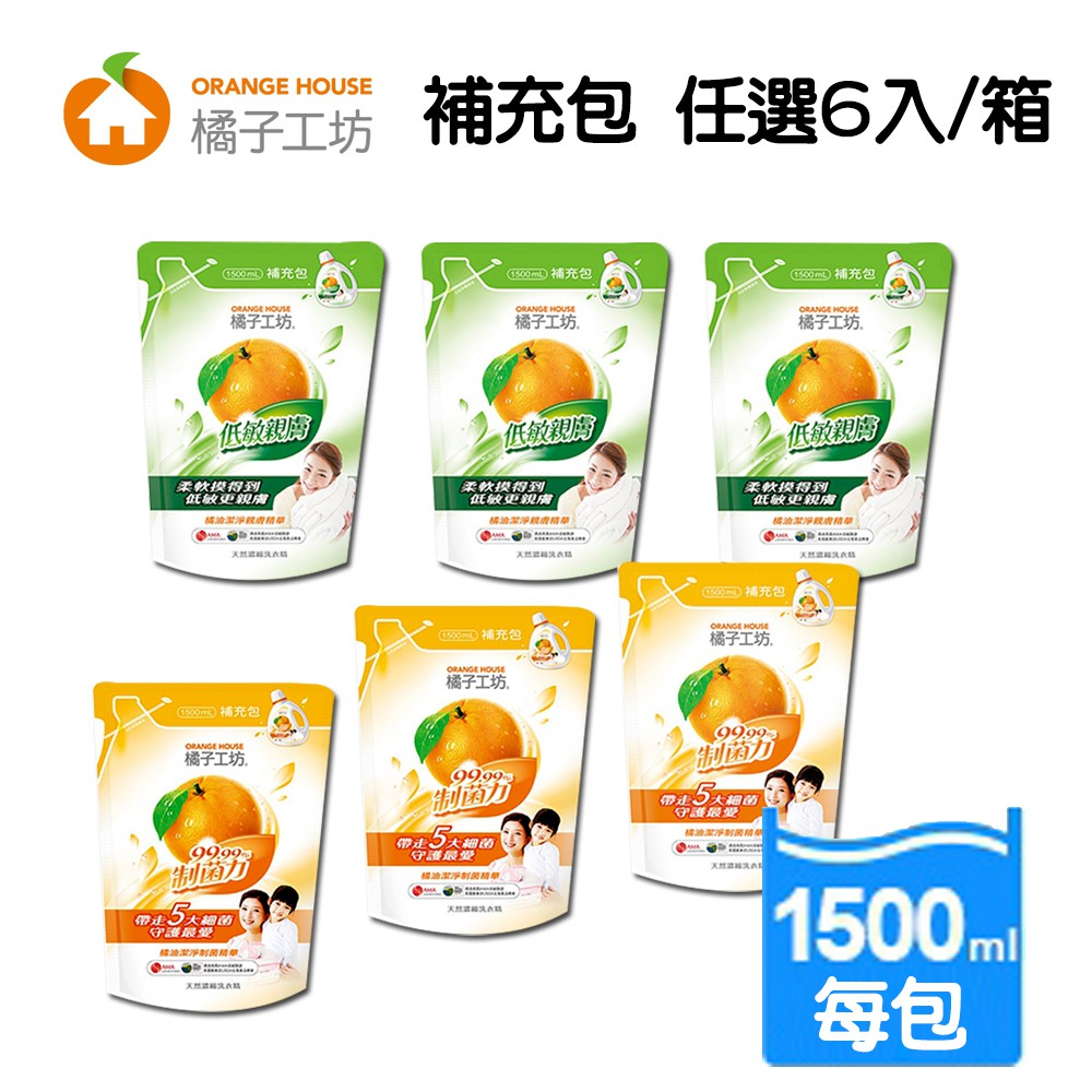 【橘子工坊】天然濃縮洗衣精 制菌力 低敏親膚 補充包 1500ml 六包一組
