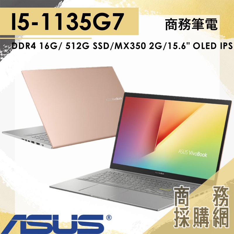 【商務採購網】S513EQ-0132D1135G7✦I5 商務 效能 華碩ASUS VivoBook 15.6"OLED