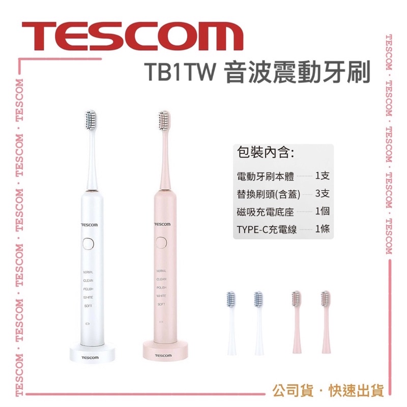 【TESCOM】TB1 TB1TW音波振動 電動牙刷 五大潔齒模式 3D立體弧面刷頭 IPX7防水｜公司貨