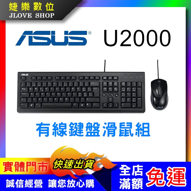 【實體門市：婕樂數位】ASUS華碩 U2000 USB鍵盤滑鼠組 有線鍵盤 有線滑鼠 有線鍵盤滑鼠組