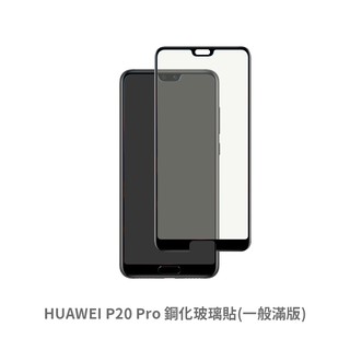 HUAWEI P20 Pro 滿版玻璃貼 保護貼 玻璃貼 抗防爆 鋼化玻璃貼 螢幕保護貼 鋼化玻璃膜