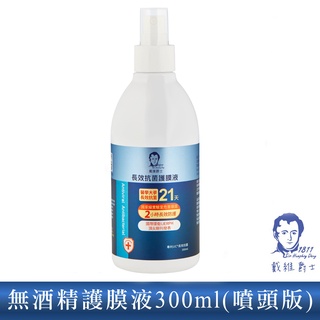 【戴維爵士】長效無酒精護膜液300ml 防疫升級版