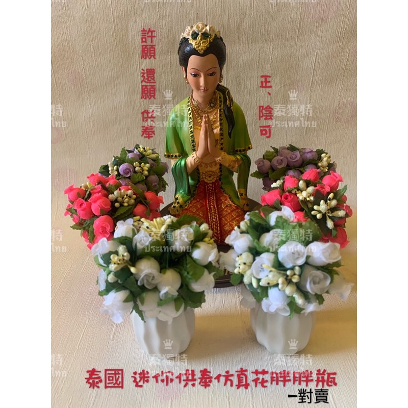 ✔️付發票 泰國佛牌 供奉 迷你仿真花胖胖瓶 許願 還願 狐仙  姐姐 佛 女靈 古曼 周沃 魯士 供奉花