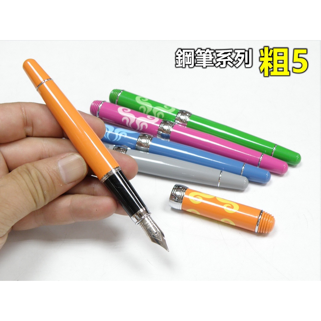 【喬尚】鋼筆系列(粗版5)台灣製鋼筆庫存出清.德製筆尖