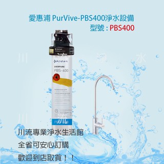 EVERPURE愛惠浦 PurVive-PBS400 除鉛碳纖維系列淨水器 ~ 含標準安裝 有問有便宜~