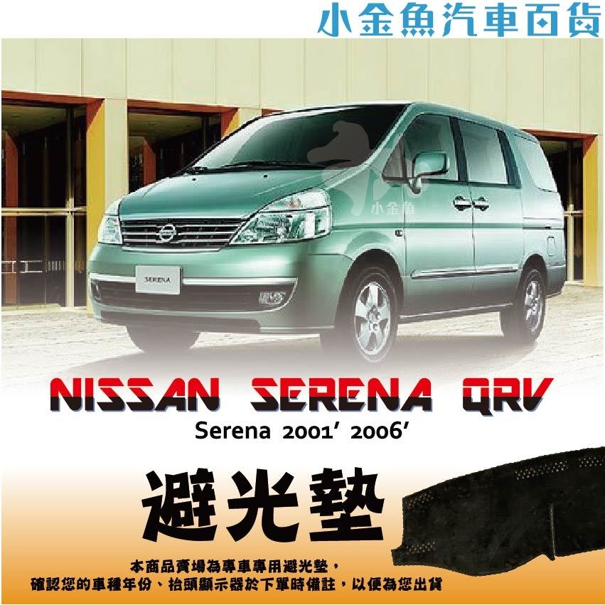 小金魚汽車百貨【Nissan ⭐ SERENA QRV  專區  ⭐ 避光墊】 車用避光墊 遮陽墊 儀表板 避光墊