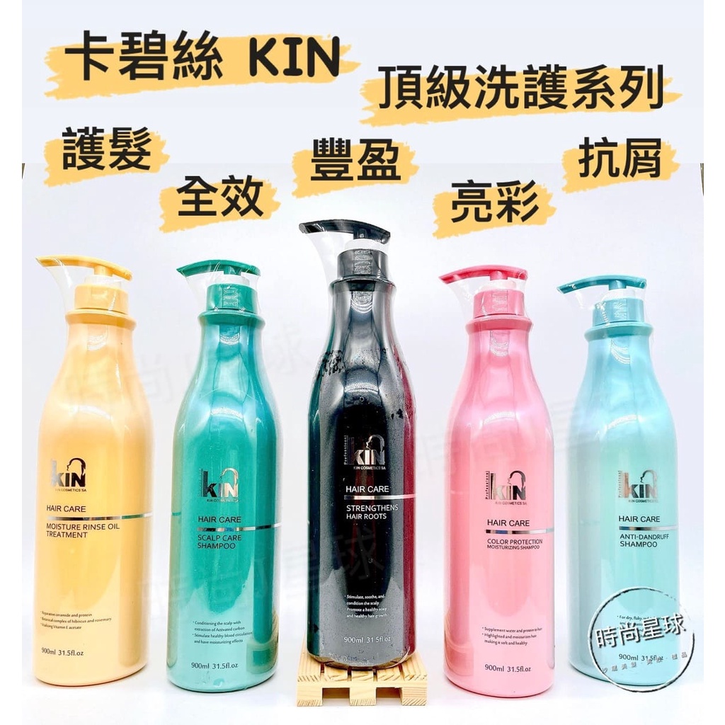 🌏時尚星球🌏現貨免運附發票🚀 KIN 卡碧絲 洗髮精 頂級二代 頂級全效 頂級豐盈 頂級抗屑 極致還原護髮素 頂級亮彩