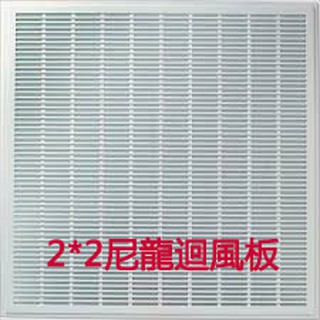 冷氣空調回風板 線型 尼龍 回風板 迴風板 ( 2 x 2 輕鋼架專用 )( 1 x 2 含框 )( 1.5x1.5 )
