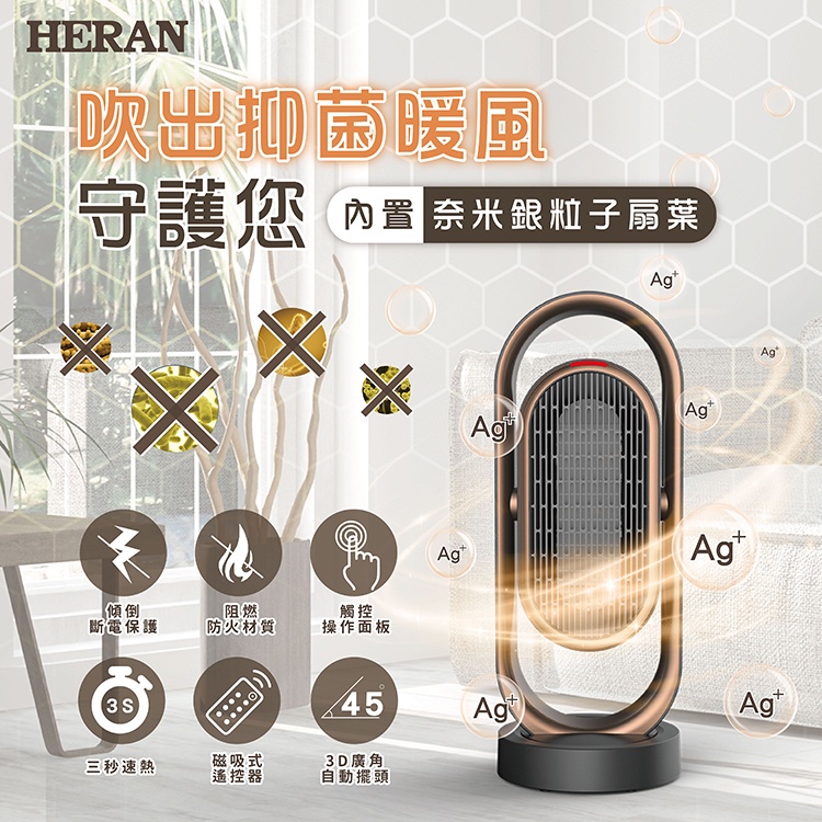 寒流急凍!【HERAN禾聯】抑菌銀粒子陶瓷式電暖器HPH-13DH010(H)