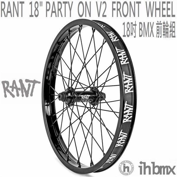[I.H BMX] RANT 18"PARTY ON V2 18吋 BMX 前輪組 單速車/平衡車/越野車/BMX