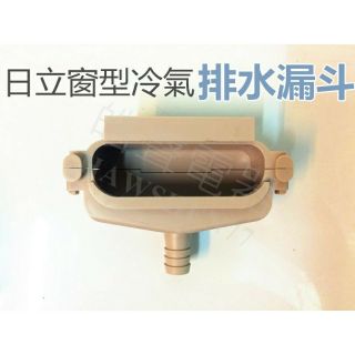 現貨 窗型冷氣排水漏斗 集水盒 日立 國際牌 三洋 原廠材料 公司貨【皓聲電器】