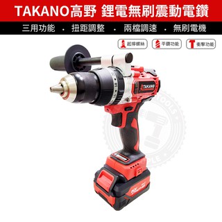 【無刷板模電鑽】高扭力TAKANO 高野 TA8513NB無刷衝擊電鑽(2電1充)