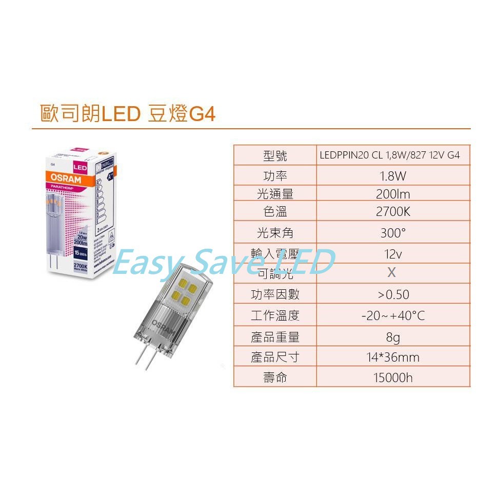 含稅 OSRAM 歐司朗 LED G4 豆燈 1.8W 2700K黃光 AC/DC12V