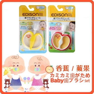 *現貨*EDISONmama嬰兒檔板牙刷/安全學習牙刷嬰兒牙刷-蘋果/香蕉造型