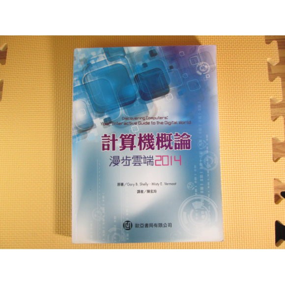 {YouBook你書}計算機概論-漫步雲端2014(2013)歐亞_18'0307B&gt;資訊科