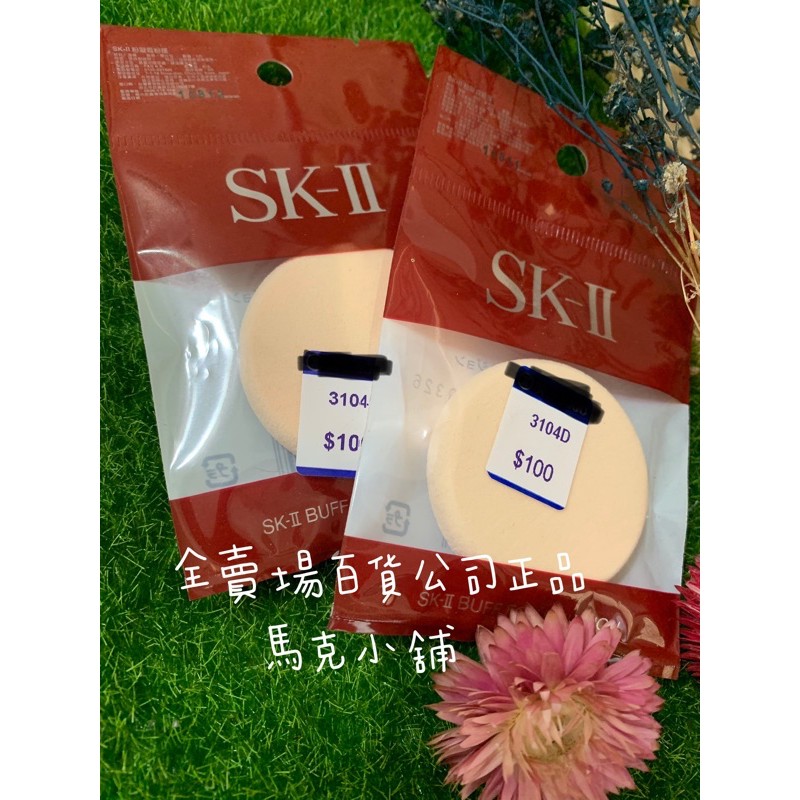 SK-II 粉凝霜粉撲